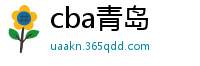 cba青岛